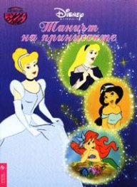 Танцът на принцесите: Рисувателна книжка