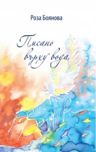 Писано върху вода