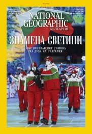 National Geographic България Март/2022