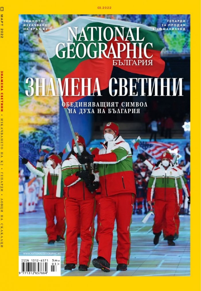 National Geographic България Март/2022