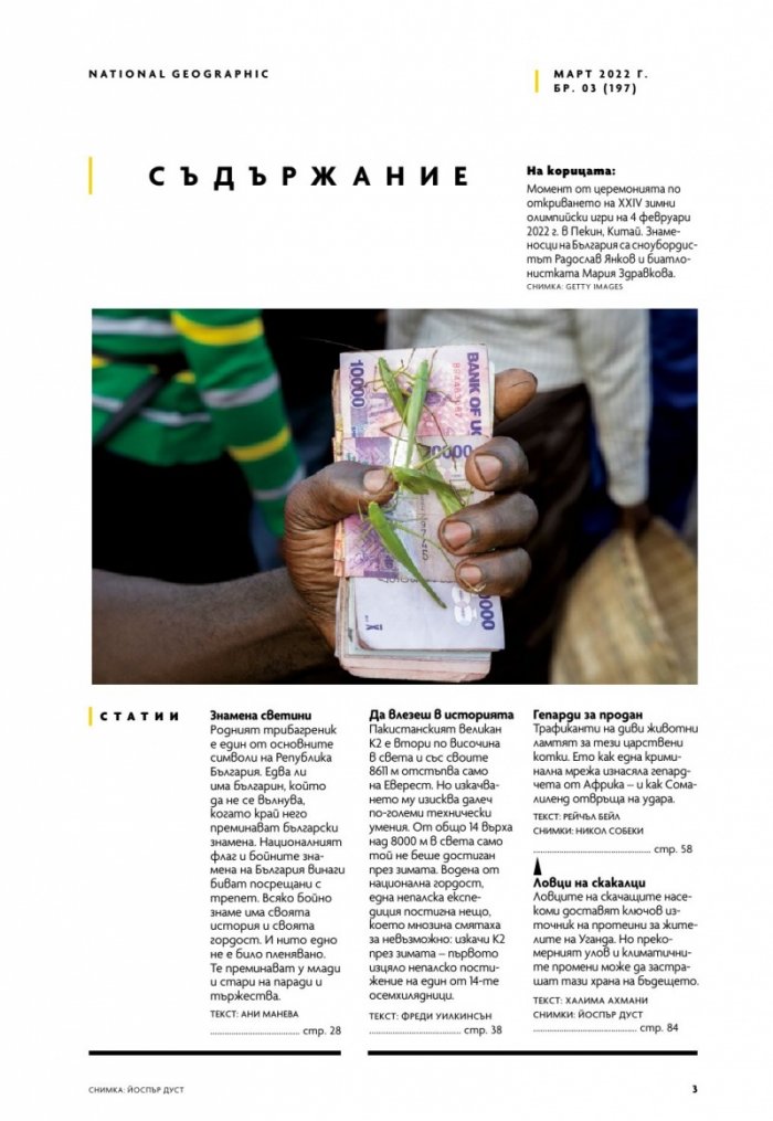 National Geographic България Март/2022