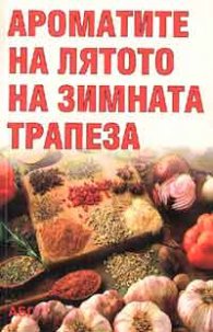 Ароматите на лятото на зимната трапеза