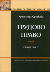 Трудово право. Обща част/ Лекции