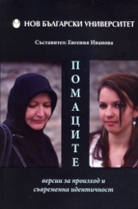 Помаците: версии за произход и съвременна идентичност