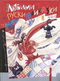 Любими руски приказки Т.1
