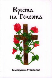 Кръста на Голгота