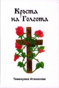 Кръста на Голгота