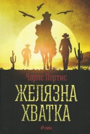Желязната хватка