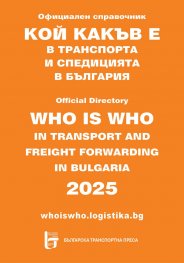 Кой какъв е в транспорта и спедицията в България 2025. Официален справочник