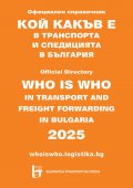 Кой какъв е в транспорта и спедицията в България 2025. Официален справочник