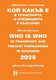 Кой какъв е в транспорта и спедицията в България 2025. Официален справочник
