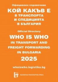Кой какъв е в транспорта и спедицията в България 2025. Официален справочник