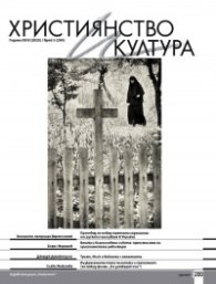 Християнство и хултура; Бр.3/2025