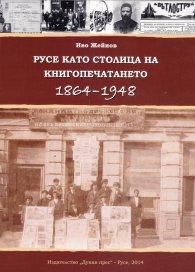 Русе като столица на книгопечатането 1864-1948