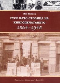 Русе като столица на книгопечатането 1864-1948