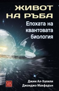 Живот на ръба. Епохата на квантовата биология