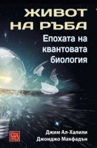 Живот на ръба. Епохата на квантовата биология