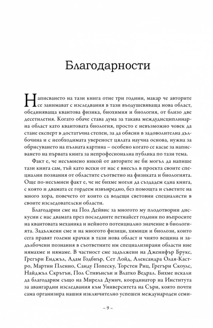 Живот на ръба. Епохата на квантовата биология