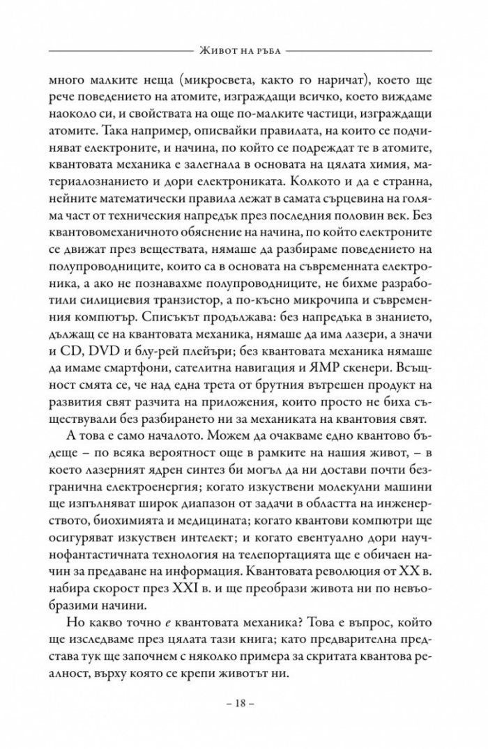 Живот на ръба. Епохата на квантовата биология
