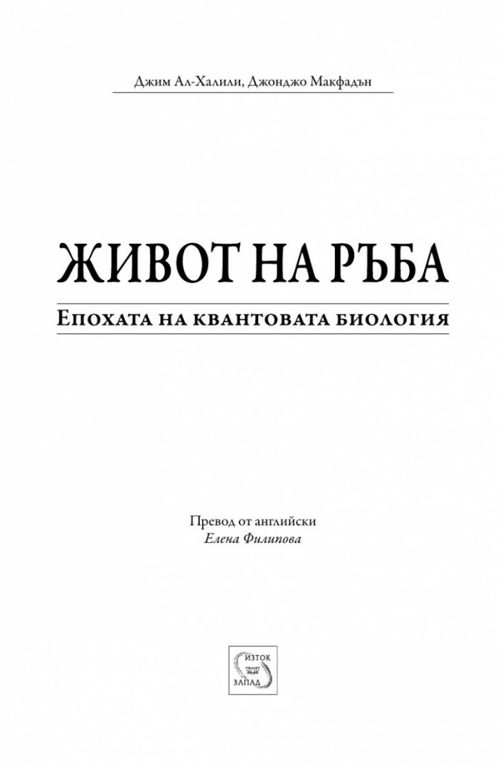 Живот на ръба. Епохата на квантовата биология