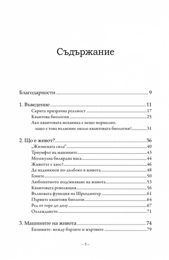 Живот на ръба. Епохата на квантовата биология