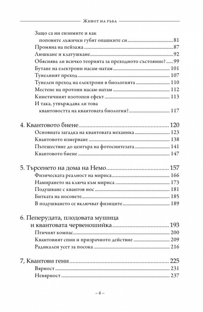 Живот на ръба. Епохата на квантовата биология