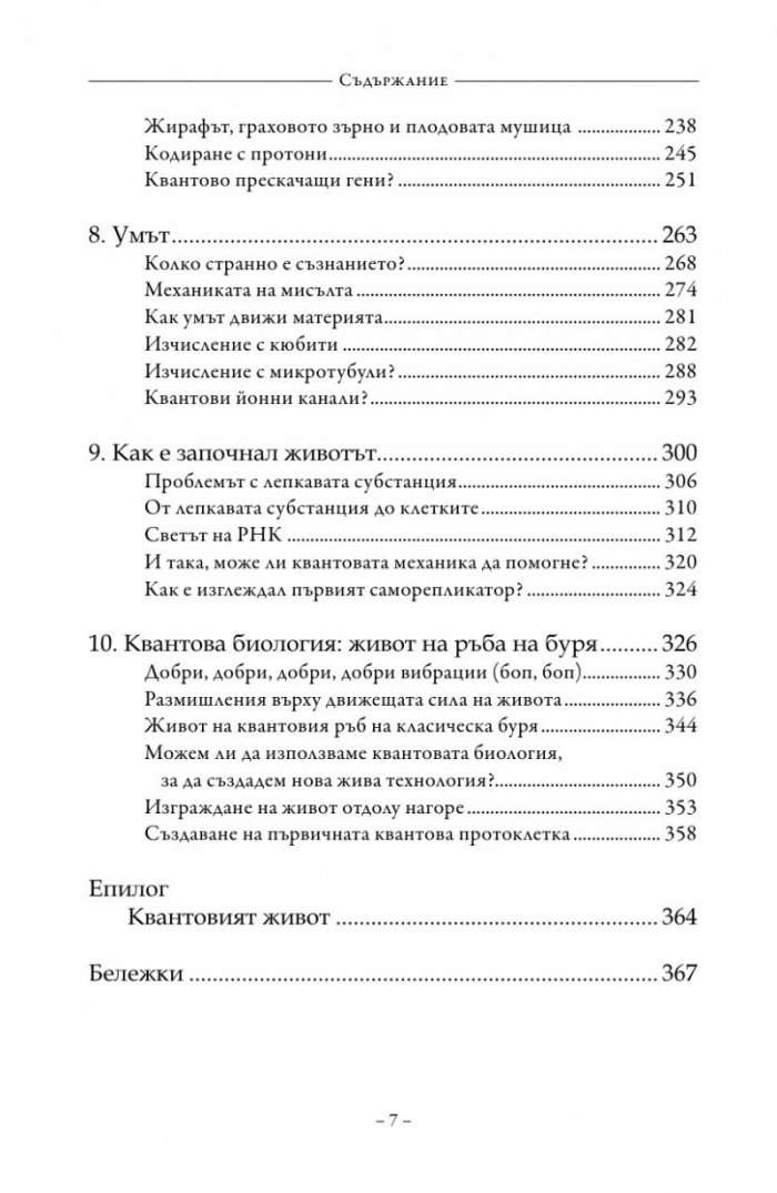 Живот на ръба. Епохата на квантовата биология