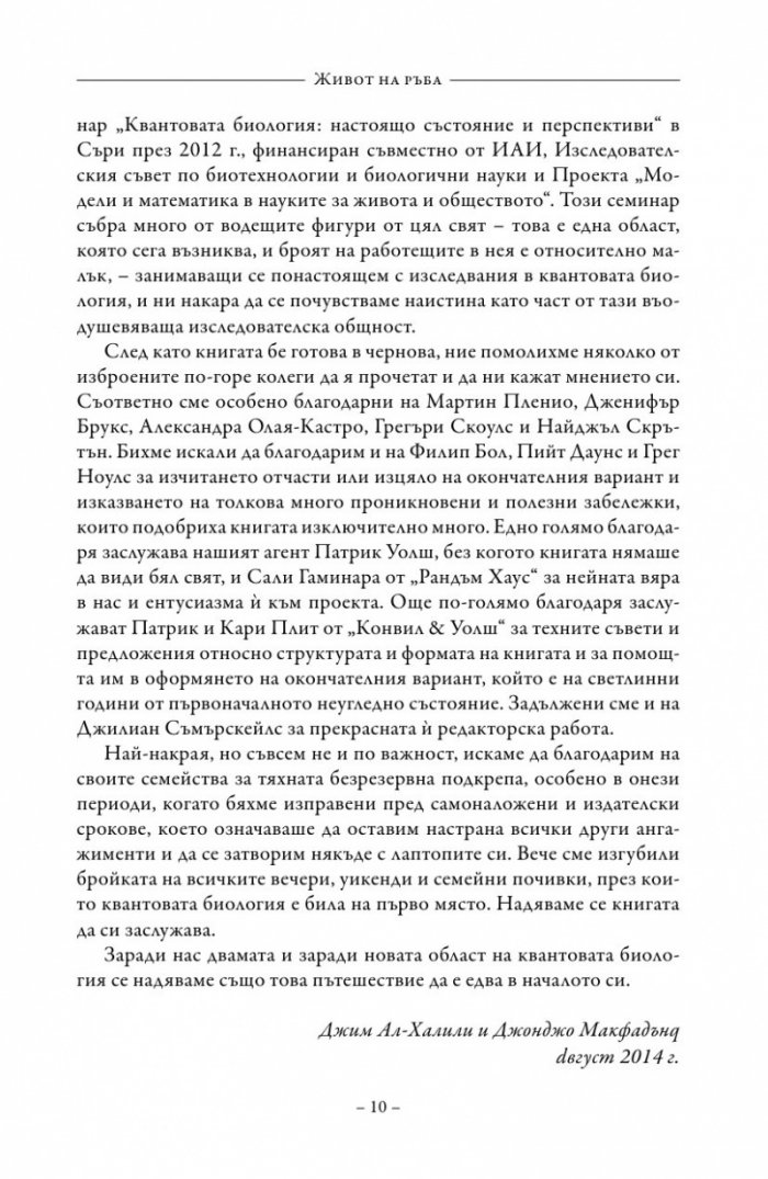 Живот на ръба. Епохата на квантовата биология