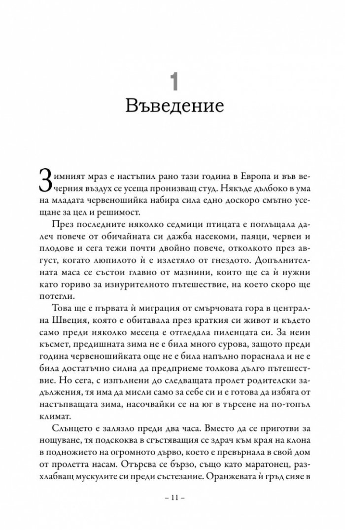 Живот на ръба. Епохата на квантовата биология