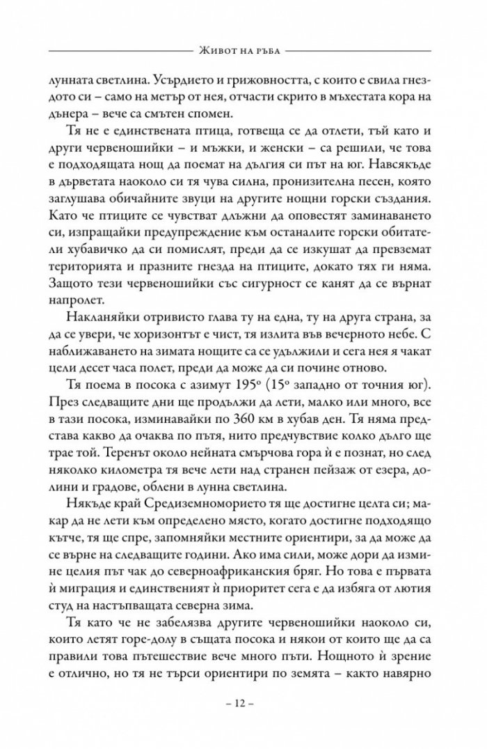 Живот на ръба. Епохата на квантовата биология