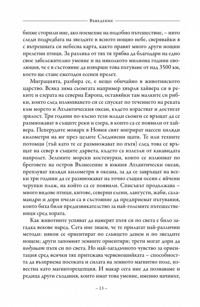 Живот на ръба. Епохата на квантовата биология