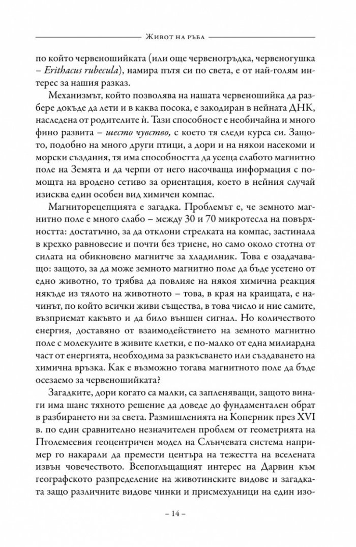 Живот на ръба. Епохата на квантовата биология