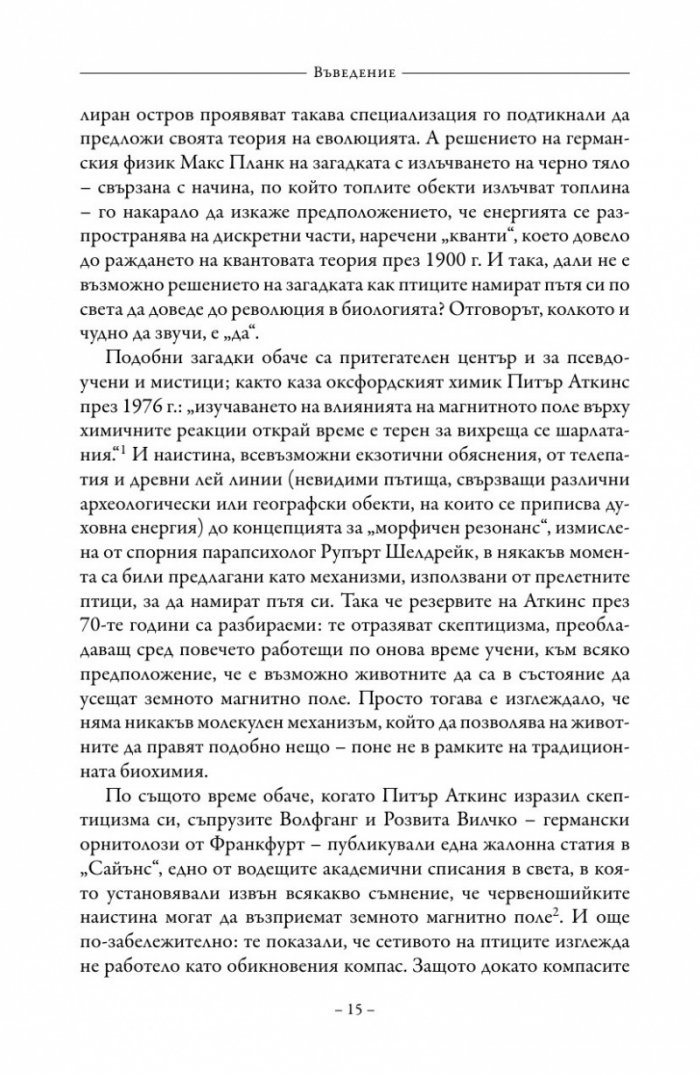 Живот на ръба. Епохата на квантовата биология