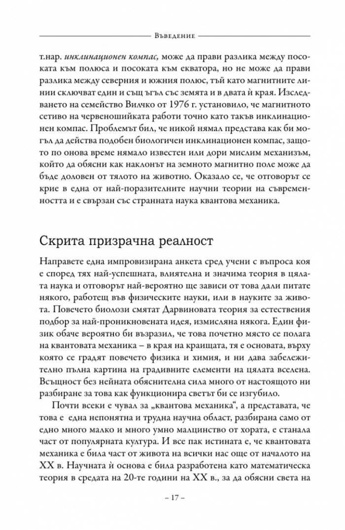 Живот на ръба. Епохата на квантовата биология
