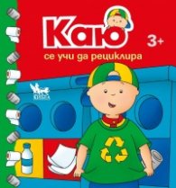 Каю се учи да рециклира