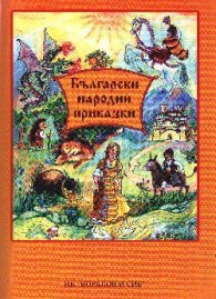 Бългрски народни приказки /Коралов и сие