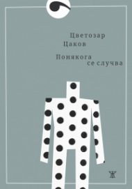 Понякога се случва