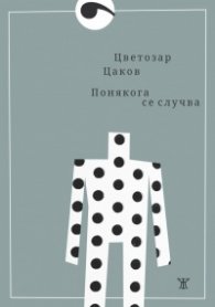 Понякога се случва