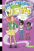 Ново училище и други бедствия. Най-шантавият уикенд на света: Книга 4