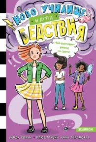 Ново училище и други бедствия. Най-шантавият уикенд на света: Книга 4