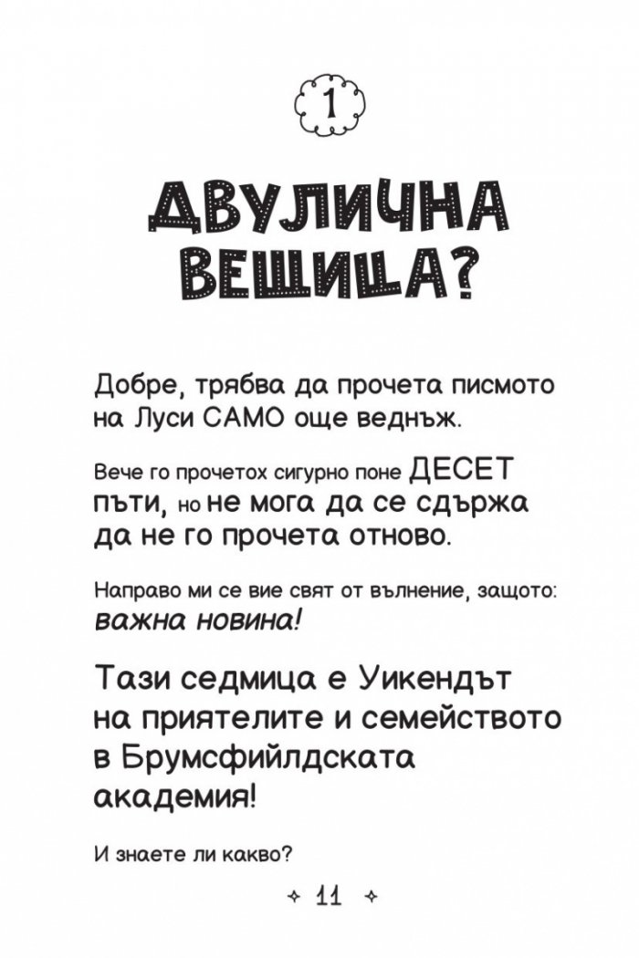 Ново училище и други бедствия. Най-шантавият уикенд на света: Книга 4