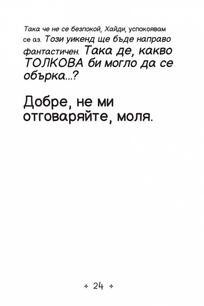 Ново училище и други бедствия. Най-шантавият уикенд на света: Книга 4