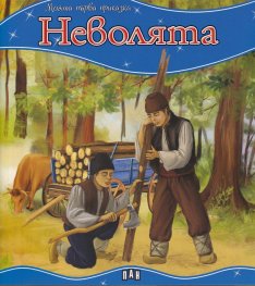 Неволята/ Моята първа приказка