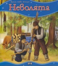 Неволята/ Моята първа приказка