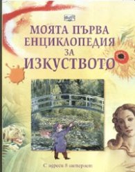 Моята първа енциклопедия за изкуството. С адреси в интернет