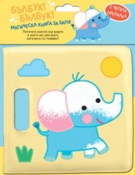 Бълбук!Бълбук! Слонче (Магическа книга за баня със забавна пискалка)