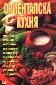 Ориенталска кухня