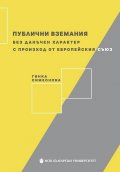 Публични вземания без данъчен характер с произход от Европейския съюз