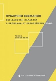 Публични вземания без данъчен характер с произход от Европейския съюз