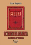 Истините на Библията за света и човека